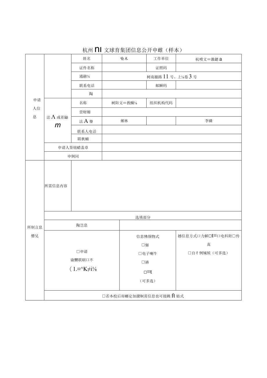窗体顶端杭州市文三教育集团信息公开申请表样本.docx_第1页