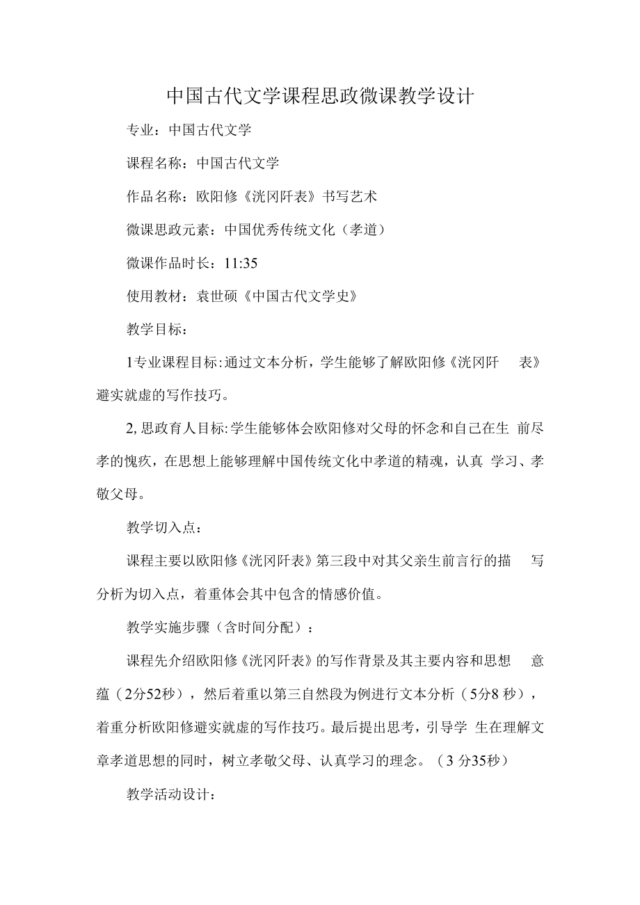 中国古代文学课程思政微课教学设计.docx_第1页