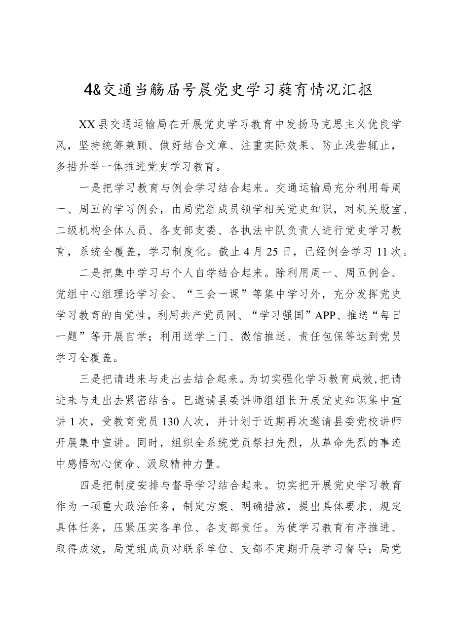 开展党史学习教育情况汇报（交通）.docx_第1页