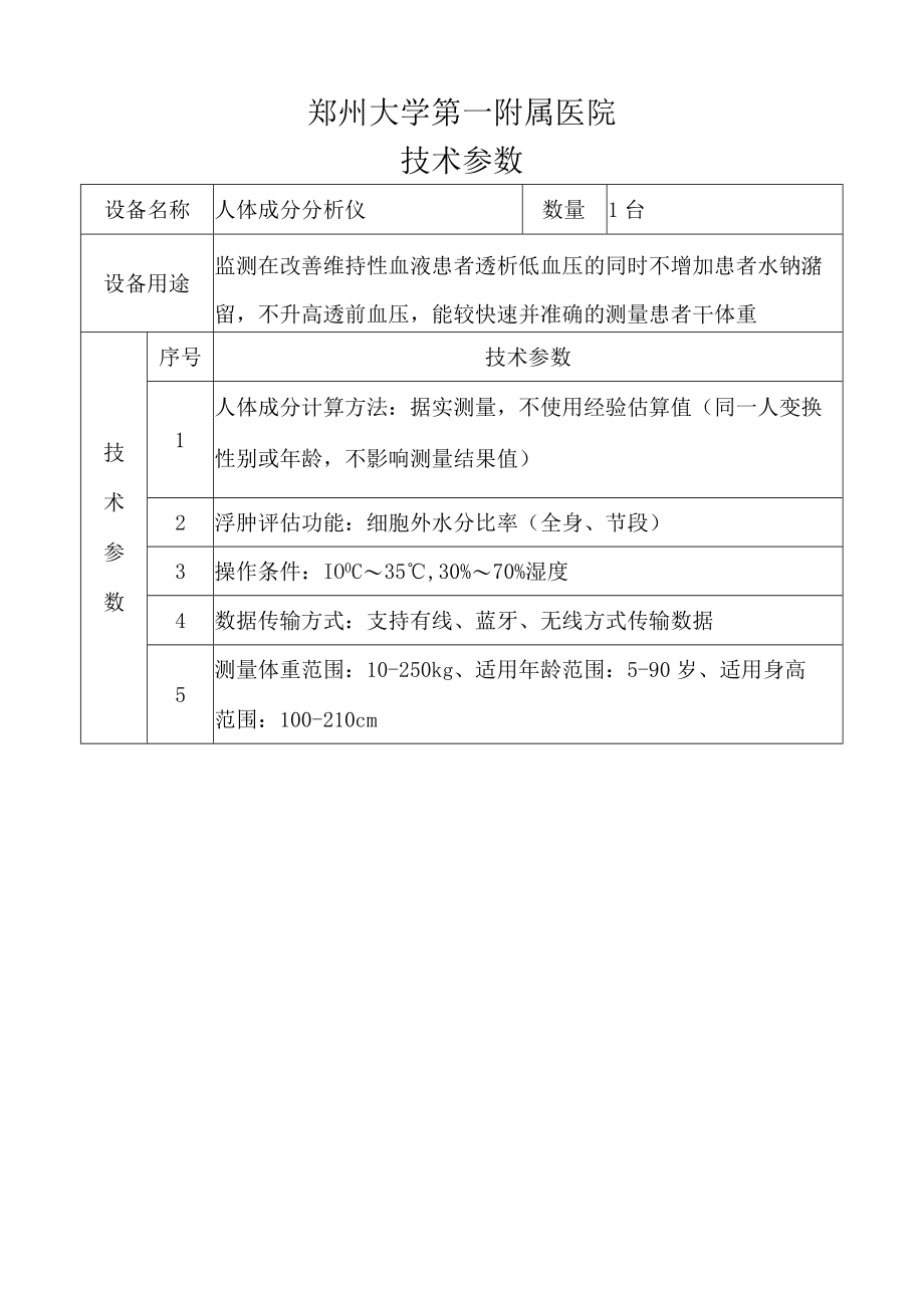 郑州大学第一附属医院技术参数.docx_第1页