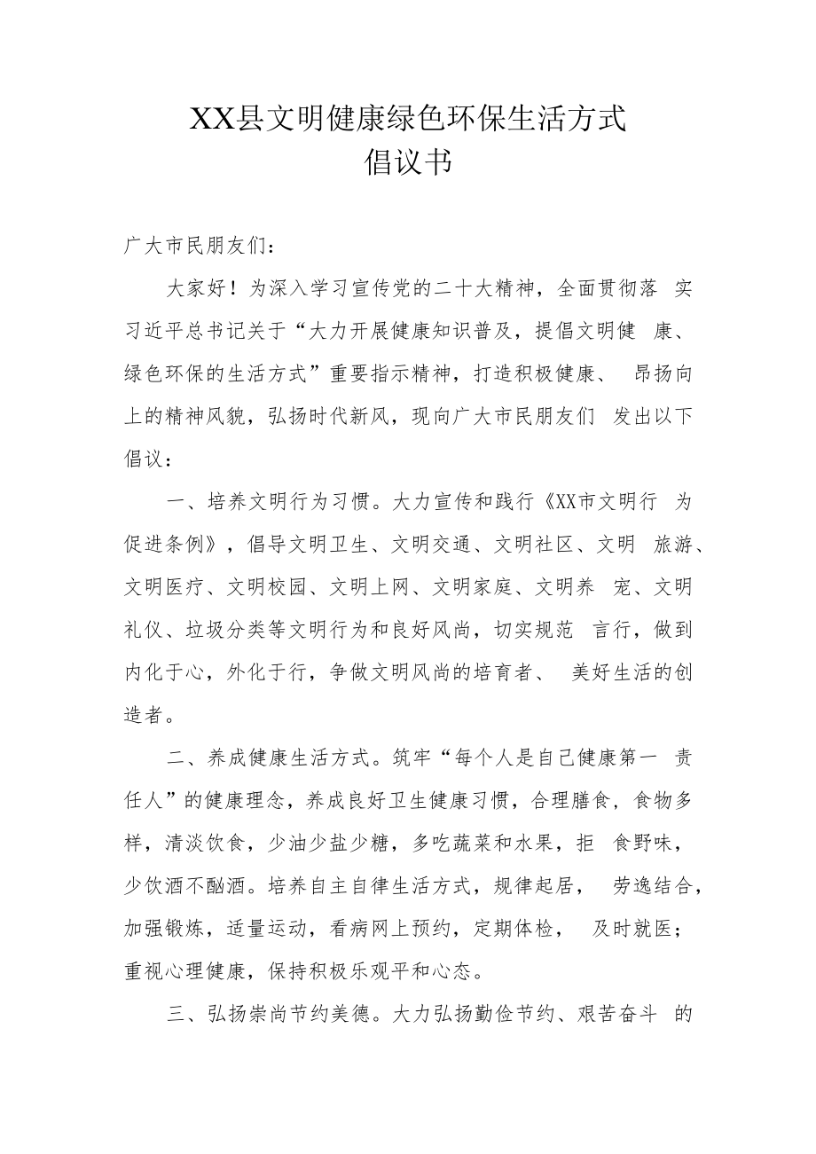 XX县文明健康绿色环保生活方式倡议书（范本）.docx_第1页