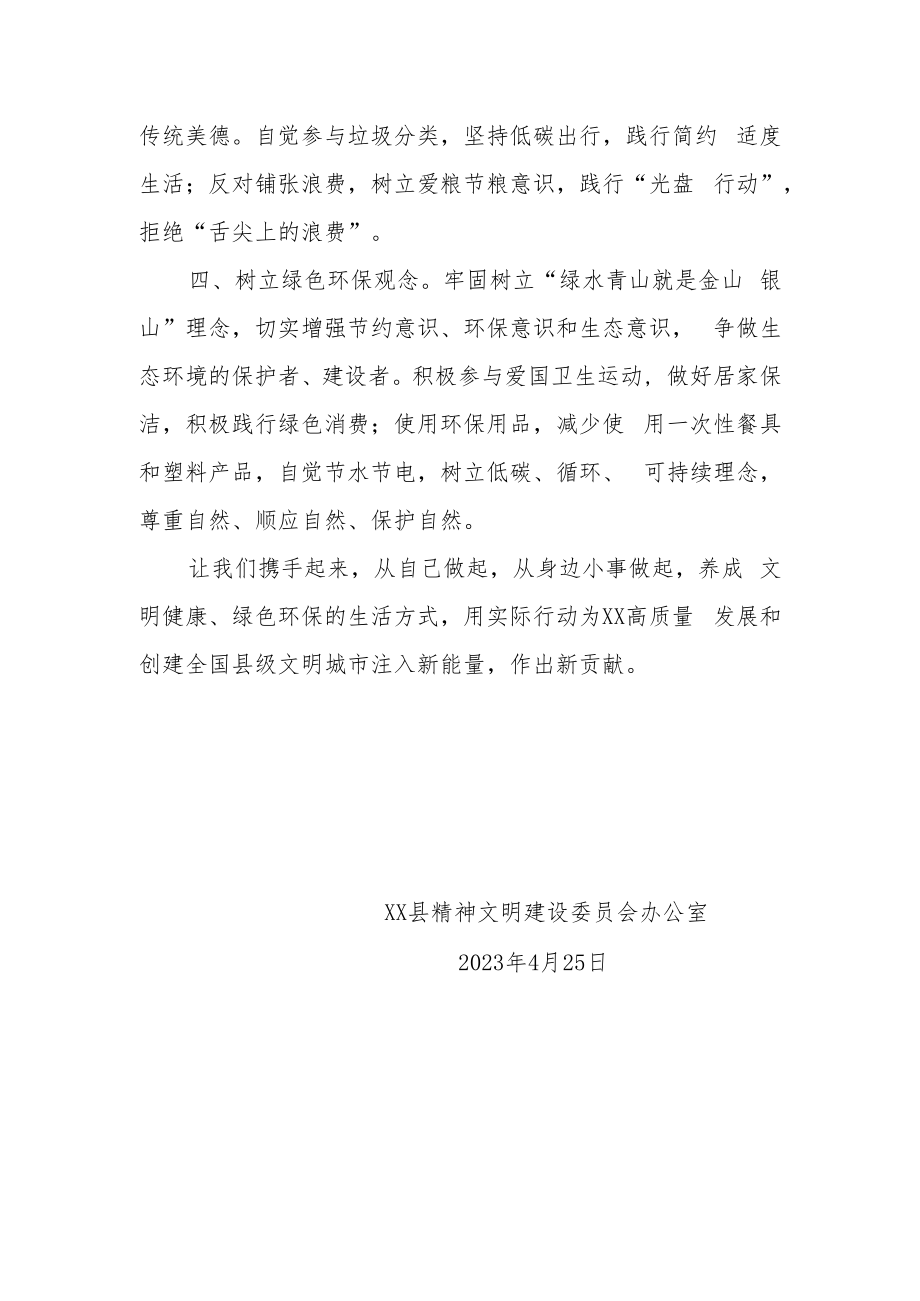 XX县文明健康绿色环保生活方式倡议书（范本）.docx_第2页