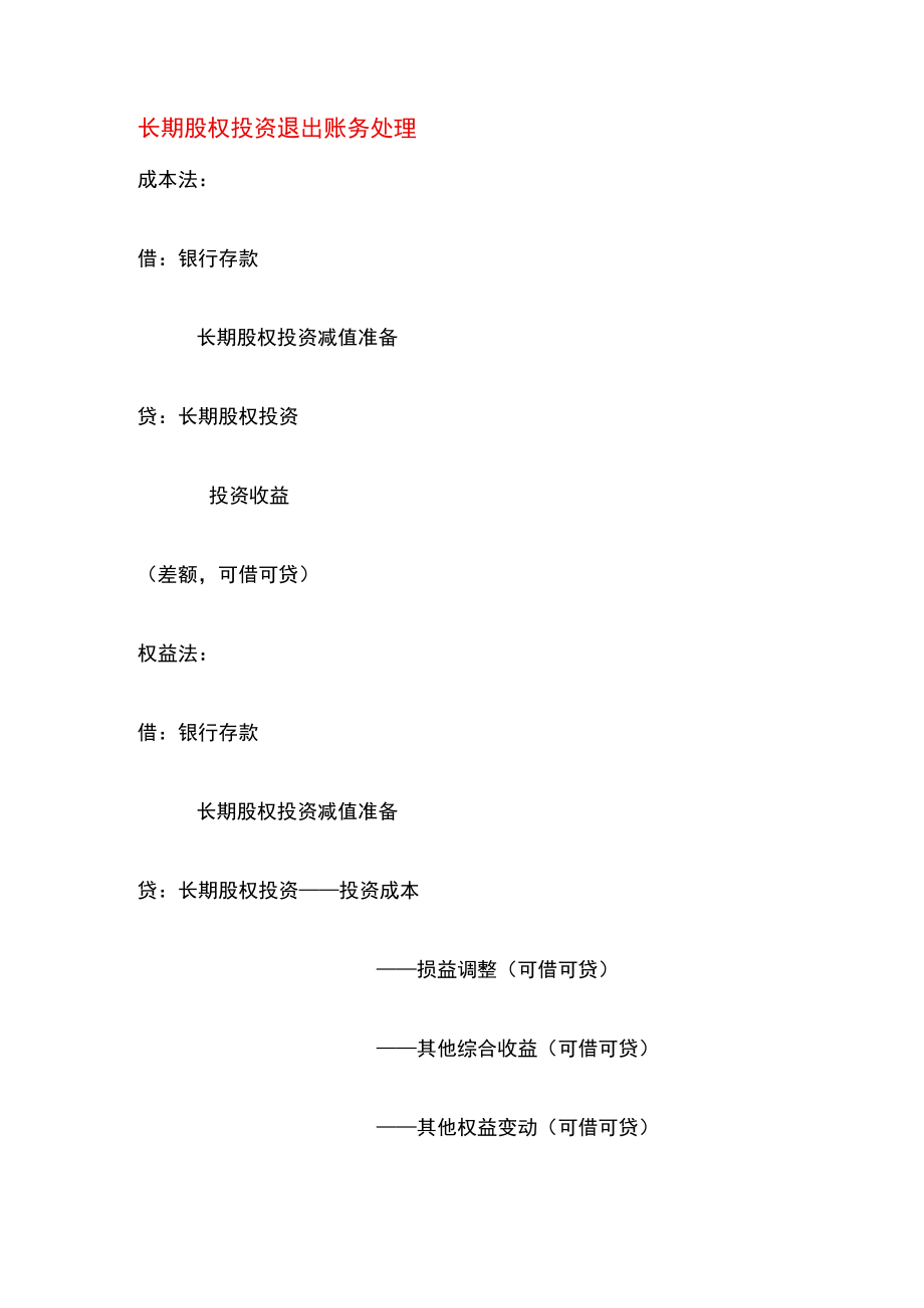 成本法长期股权投资的账务处理.docx_第2页