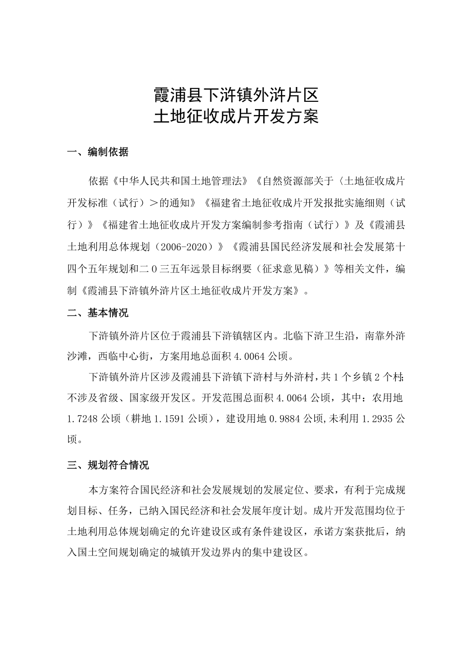 霞浦县下浒镇外浒片区土地征收成片开发方案.docx_第1页