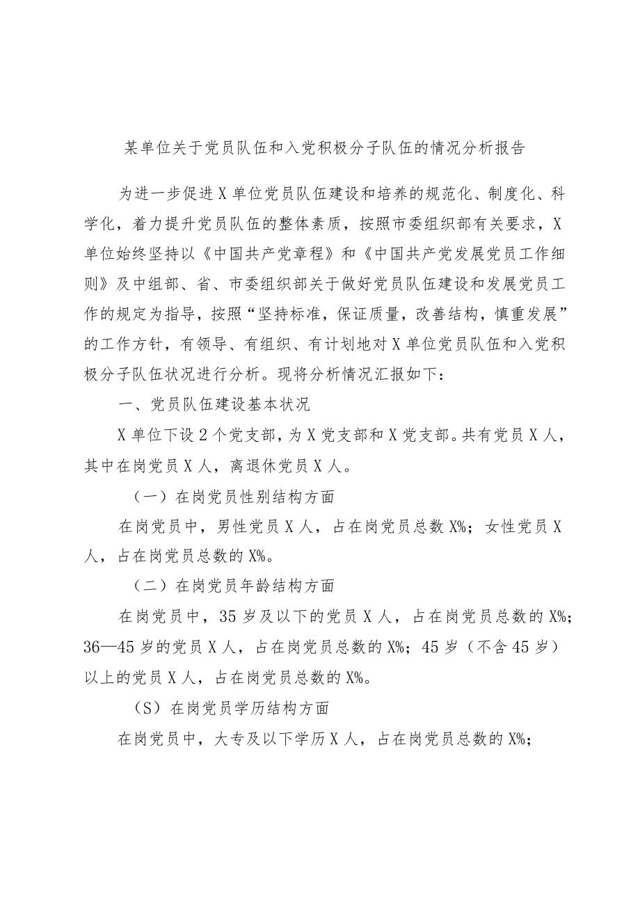 某单位关于党员队伍和入党积极分子队伍的情况分析报告.docx_第1页