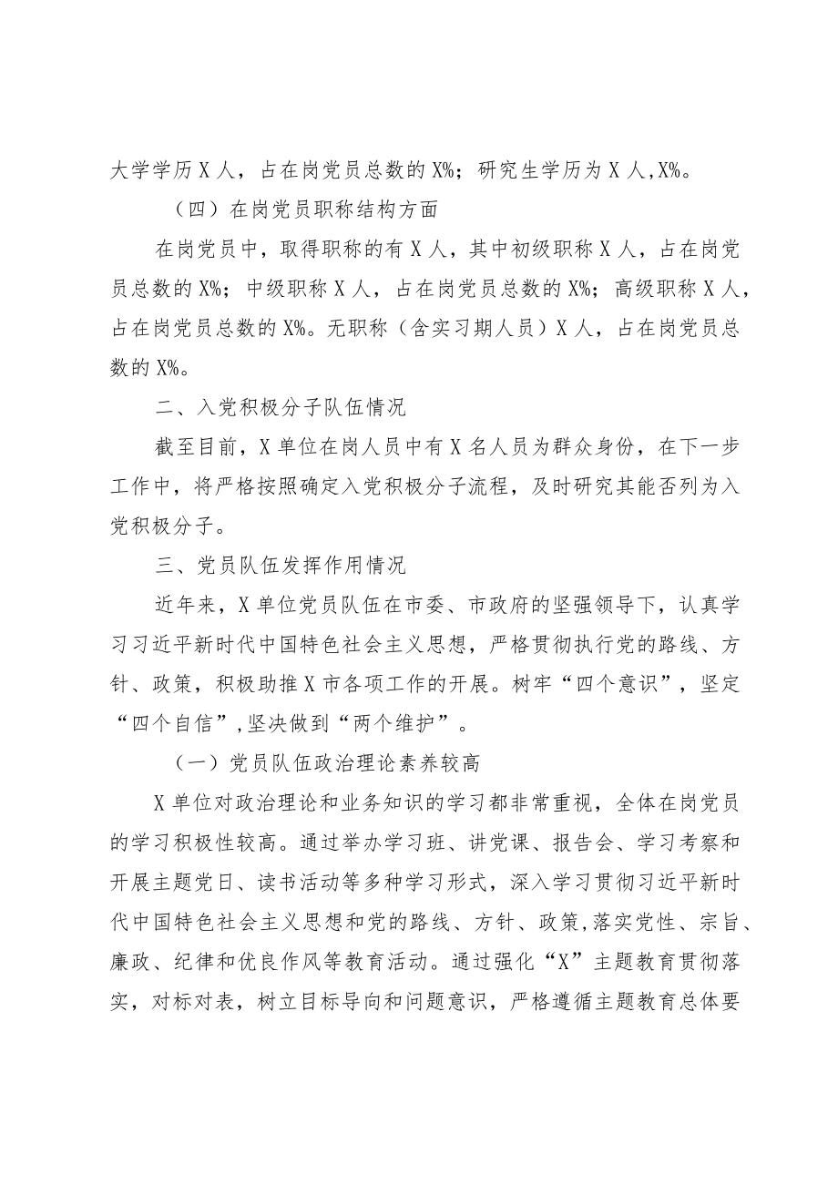 某单位关于党员队伍和入党积极分子队伍的情况分析报告.docx_第2页