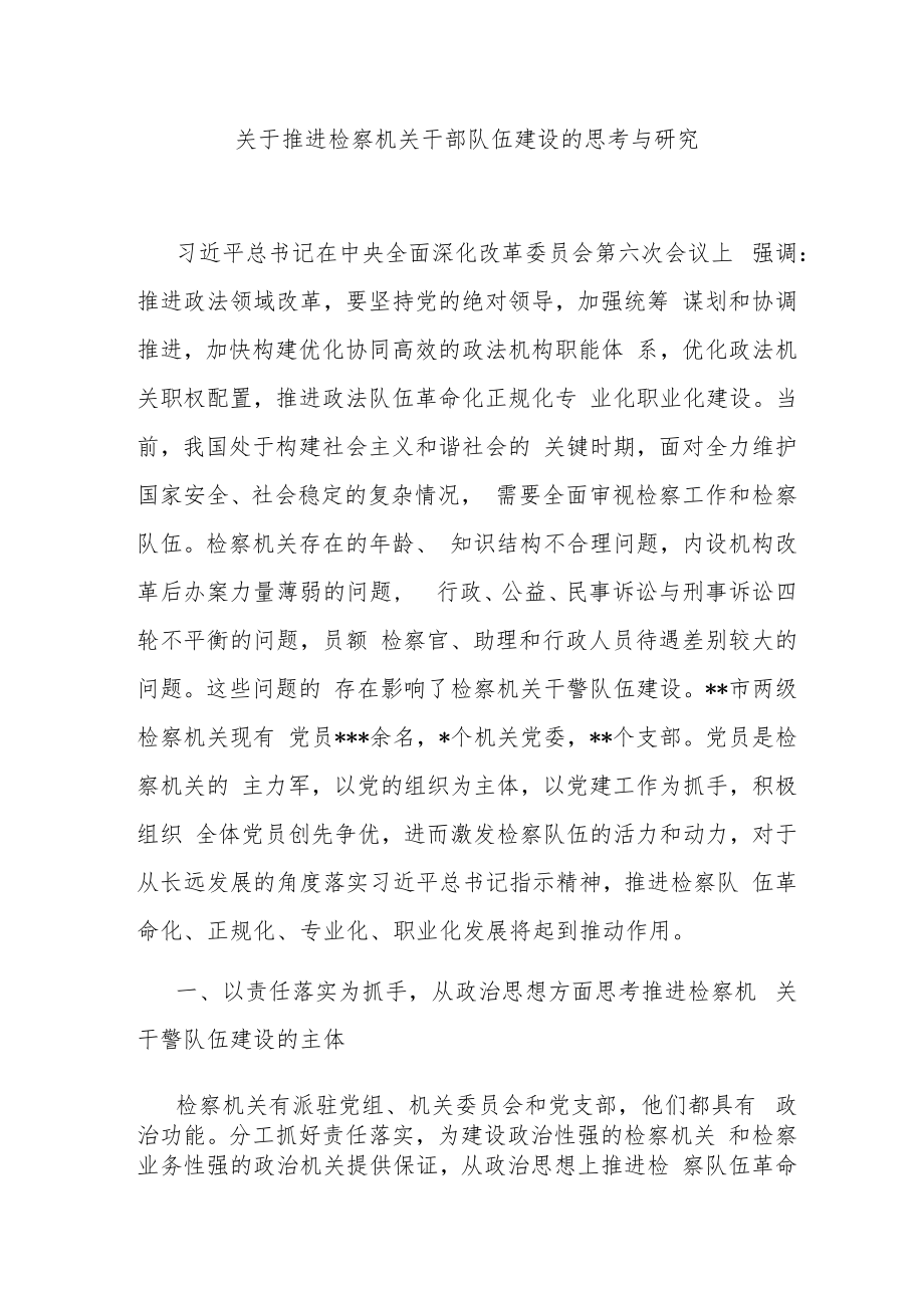 关于推进检察机关干部队伍建设的思考与研究.docx_第1页