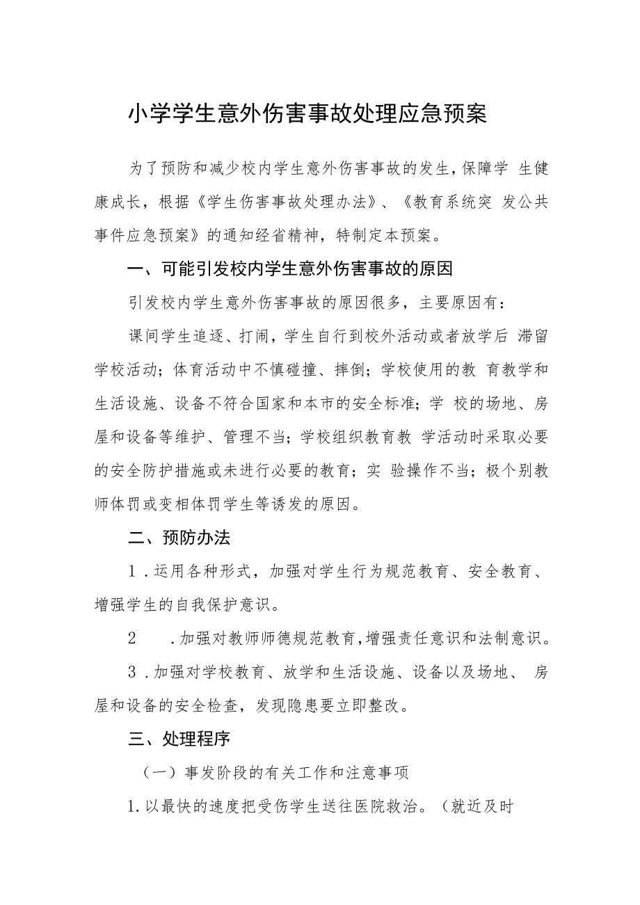 小学学生意外伤害事故处理应急预案模板三篇.docx_第1页