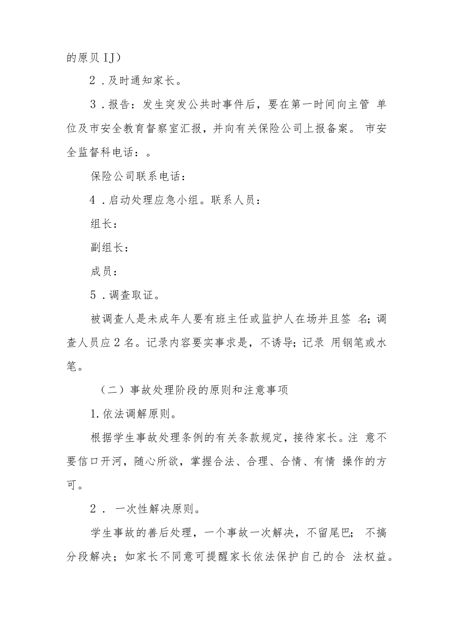 小学学生意外伤害事故处理应急预案模板三篇.docx_第2页