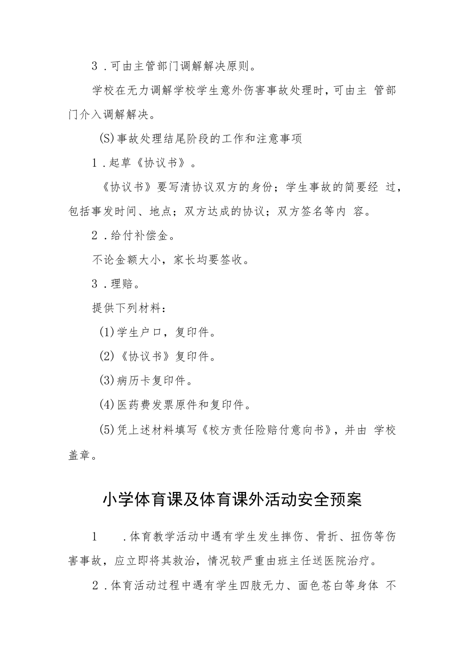 小学学生意外伤害事故处理应急预案模板三篇.docx_第3页