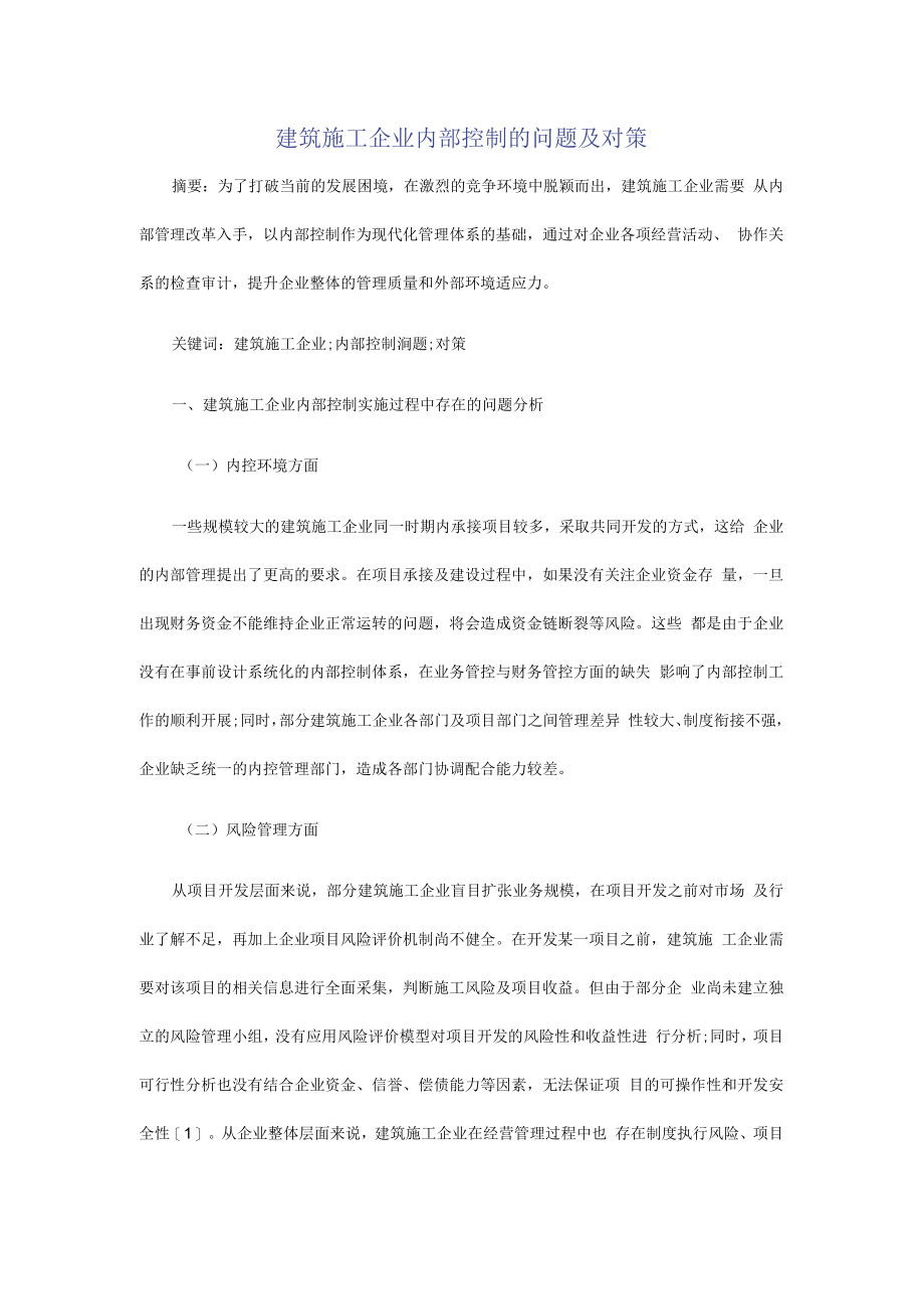 建筑施工企业内部控制的问题及对策.docx_第1页