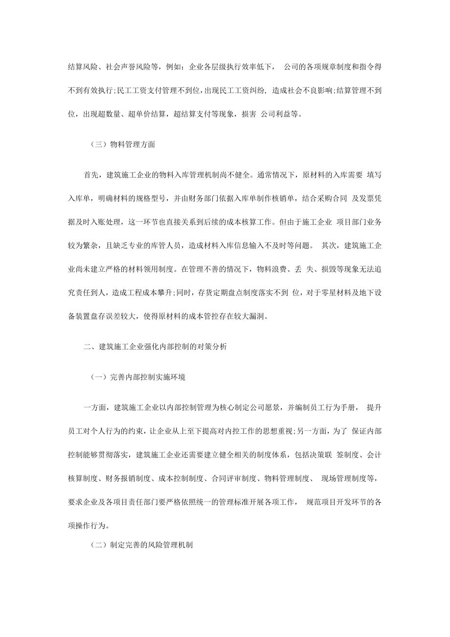 建筑施工企业内部控制的问题及对策.docx_第2页