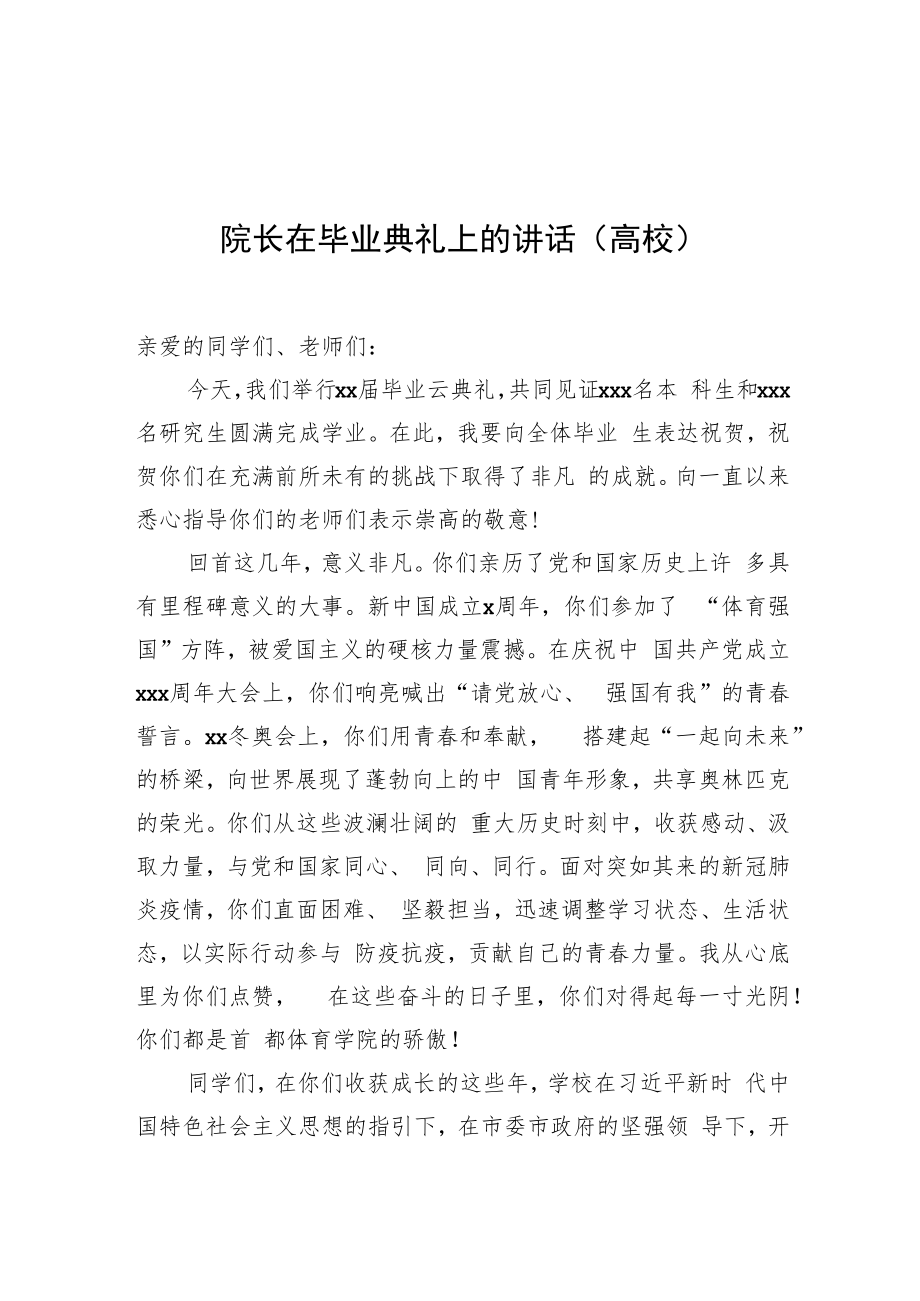 院长在毕业典礼上的讲话.docx_第1页