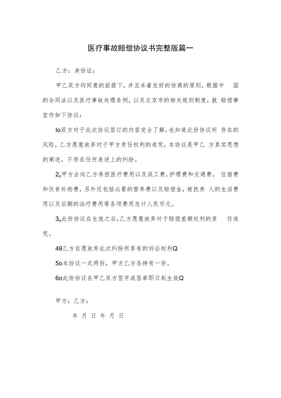 医疗事故赔偿协议书完整版篇一.docx_第1页