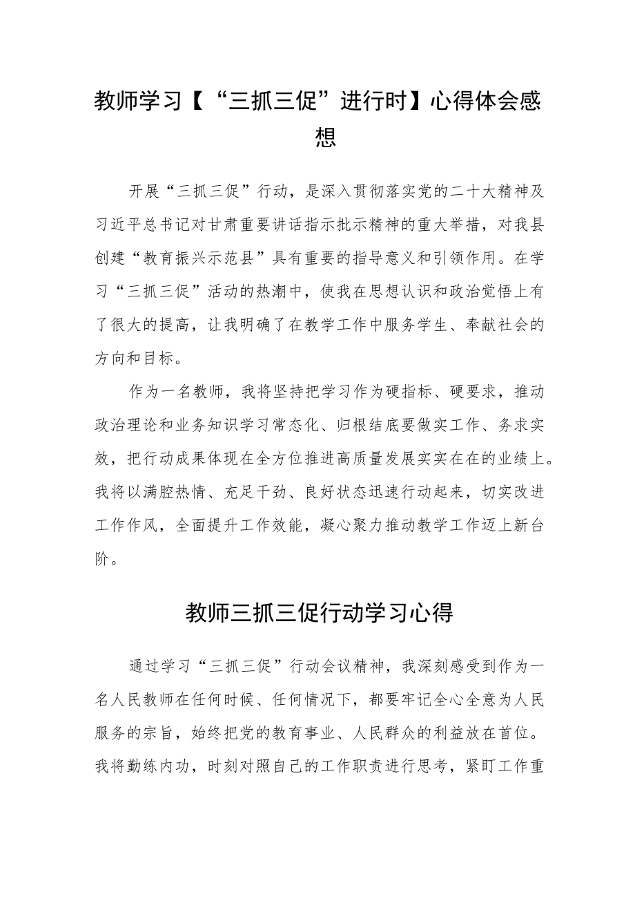 （共三篇）教师学习【“三抓三促”进行时】心得体会感想范文.docx_第1页