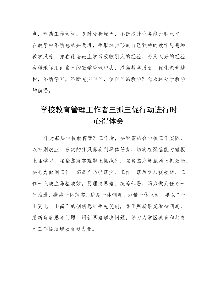 （共三篇）教师学习【“三抓三促”进行时】心得体会感想范文.docx_第2页