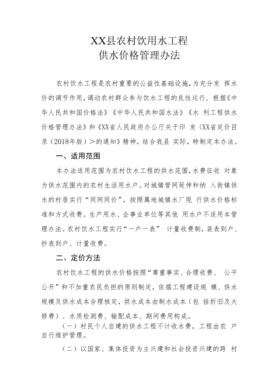 XX县农村饮用水工程供水价格管理办法.docx_第1页