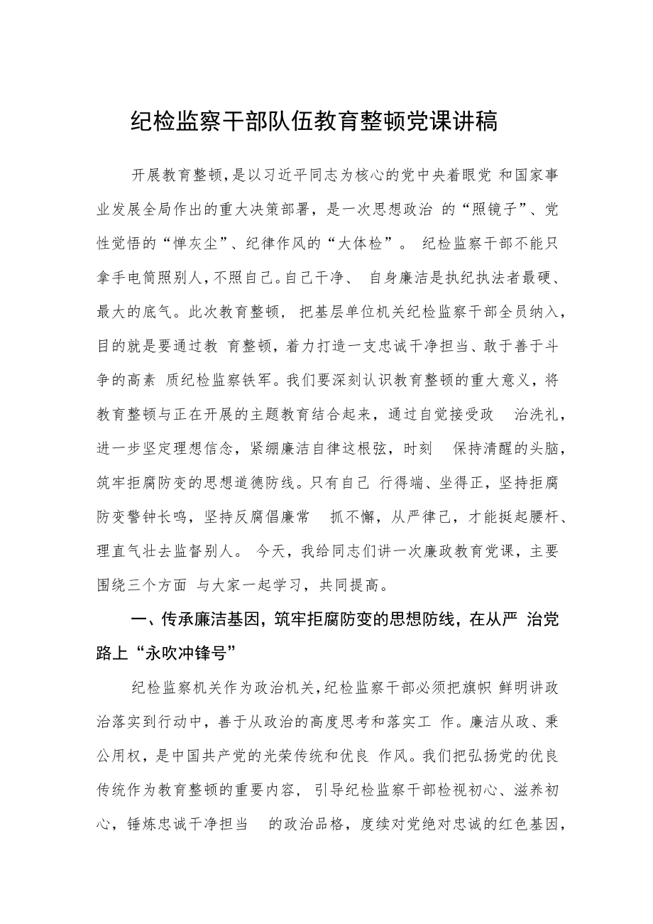 纪检监察干部队伍教育整顿党课讲稿范文(三篇).docx_第1页