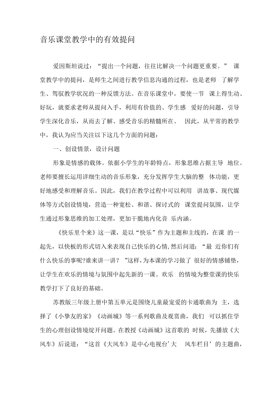 音乐课堂教学中的有效提问-最新教育资料.docx_第1页