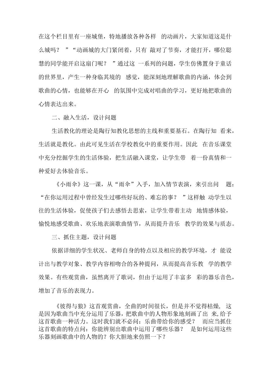 音乐课堂教学中的有效提问-最新教育资料.docx_第2页