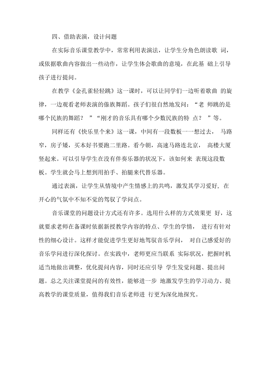 音乐课堂教学中的有效提问-最新教育资料.docx_第3页