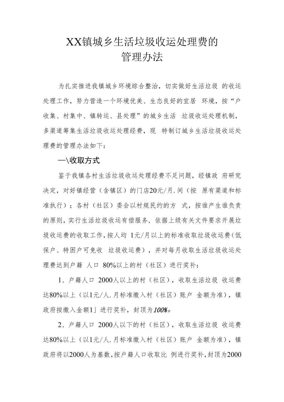 XX镇城乡生活垃圾收运处理费的管理办法.docx_第1页