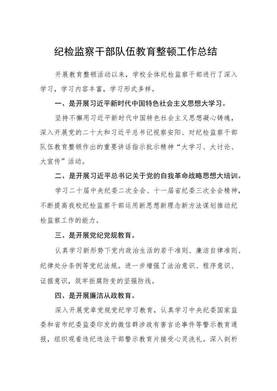 （共三篇）纪检监察干部队伍教育整顿工作总结范文.docx_第1页