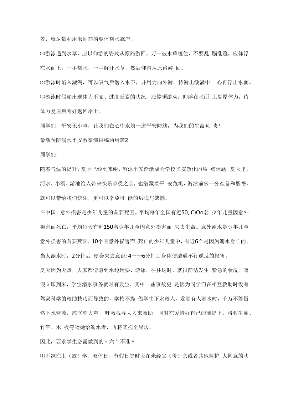 预防溺水安全教案演讲稿通用.docx_第2页