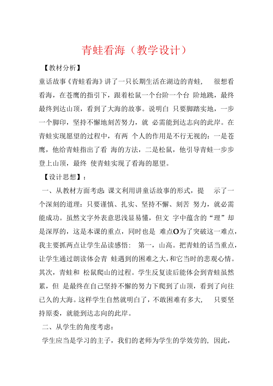 青蛙看海（教学设计）.docx_第1页