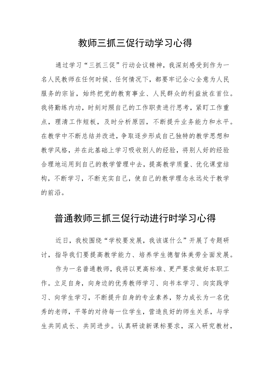 （共三篇）教师三抓三促行动学习心得.docx_第1页