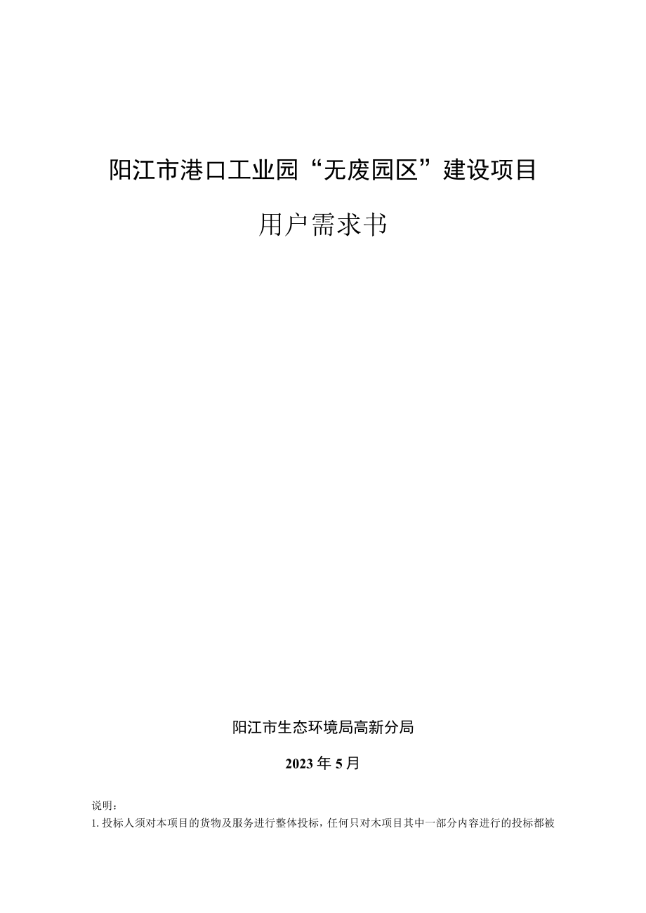 阳江市港口工业园“无废园区”建设项目用户需求书.docx_第1页