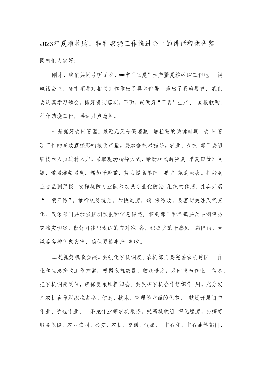 2023年夏粮收购、秸秆禁烧工作推进会上的讲话稿供借鉴.docx_第1页