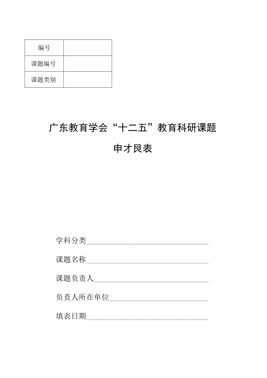 课题课题类别广东教育学会“十二五”教育科研课题申报表.docx_第1页