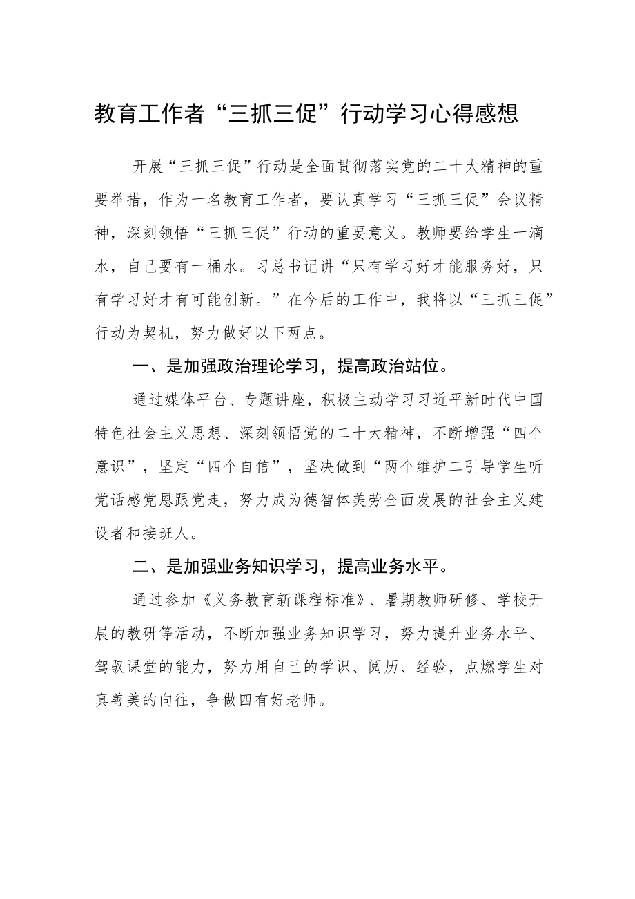 （共三篇）教育工作者“三抓三促”行动学习心得感想.docx_第1页