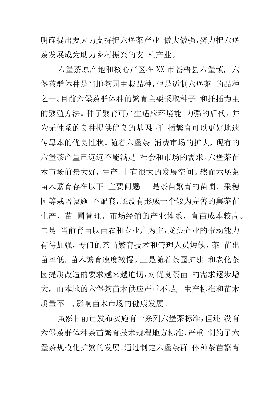 六堡茶群体种茶苗繁育技术规程地方标准编制说明.docx_第2页