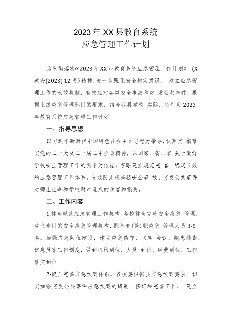 2023年XX县教育系统应急管理工作计划.docx_第1页