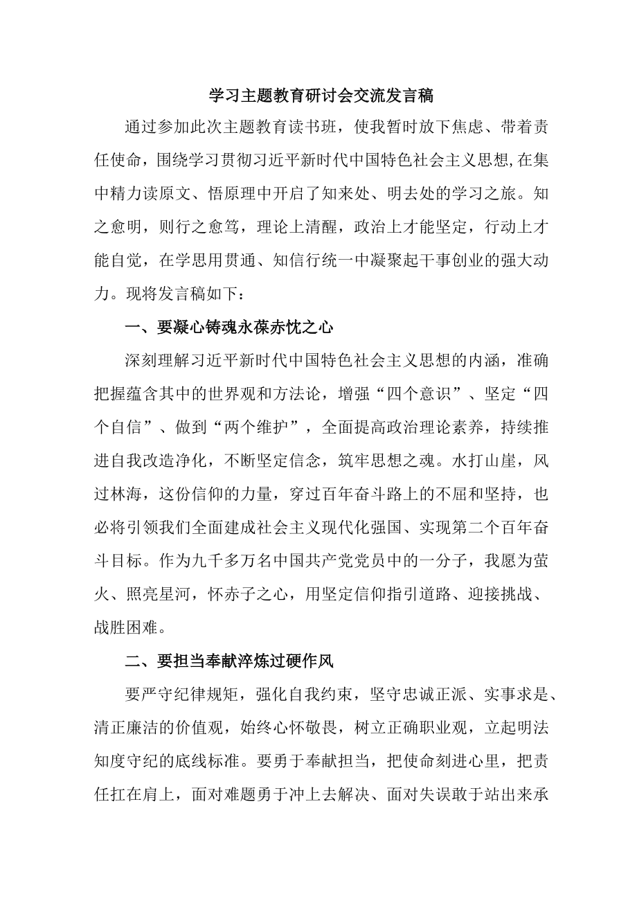 乡镇纪委干部学习主题教育研讨会交流发言 （汇编5份）.docx_第1页