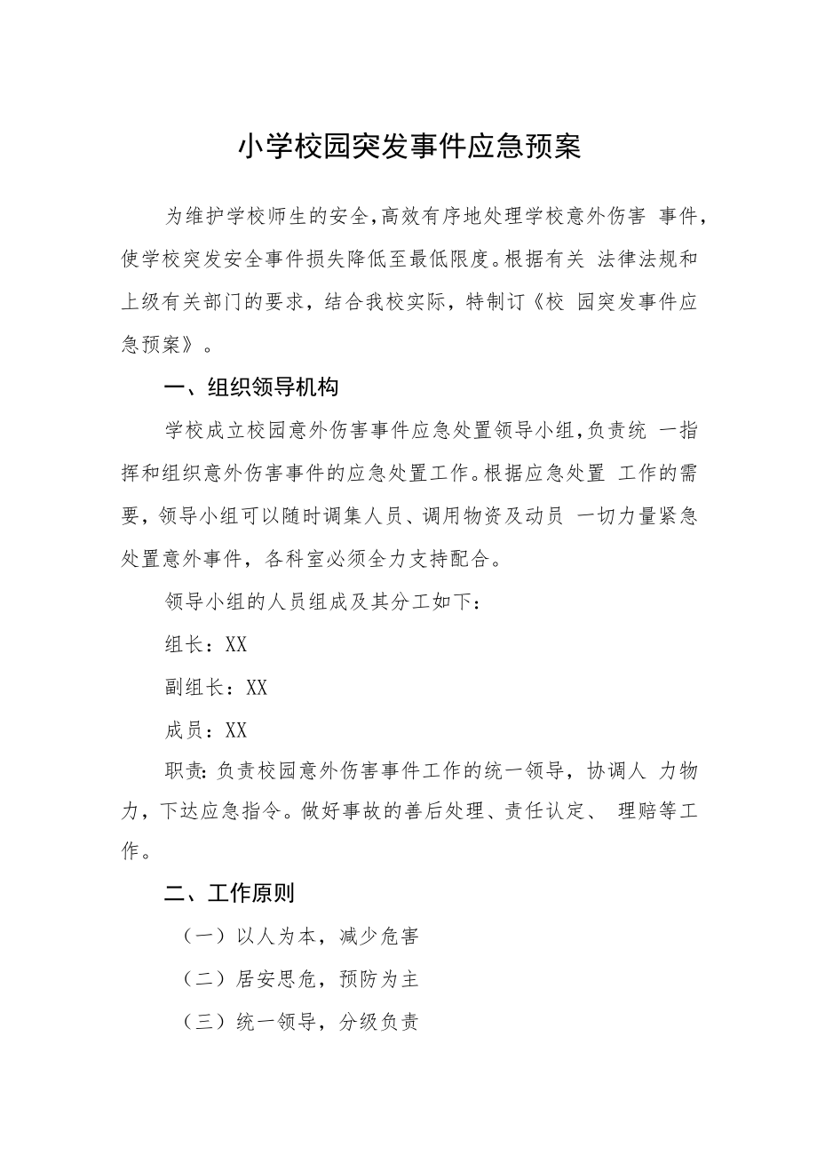 小学校园突发事件应急预案模板三篇.docx_第1页