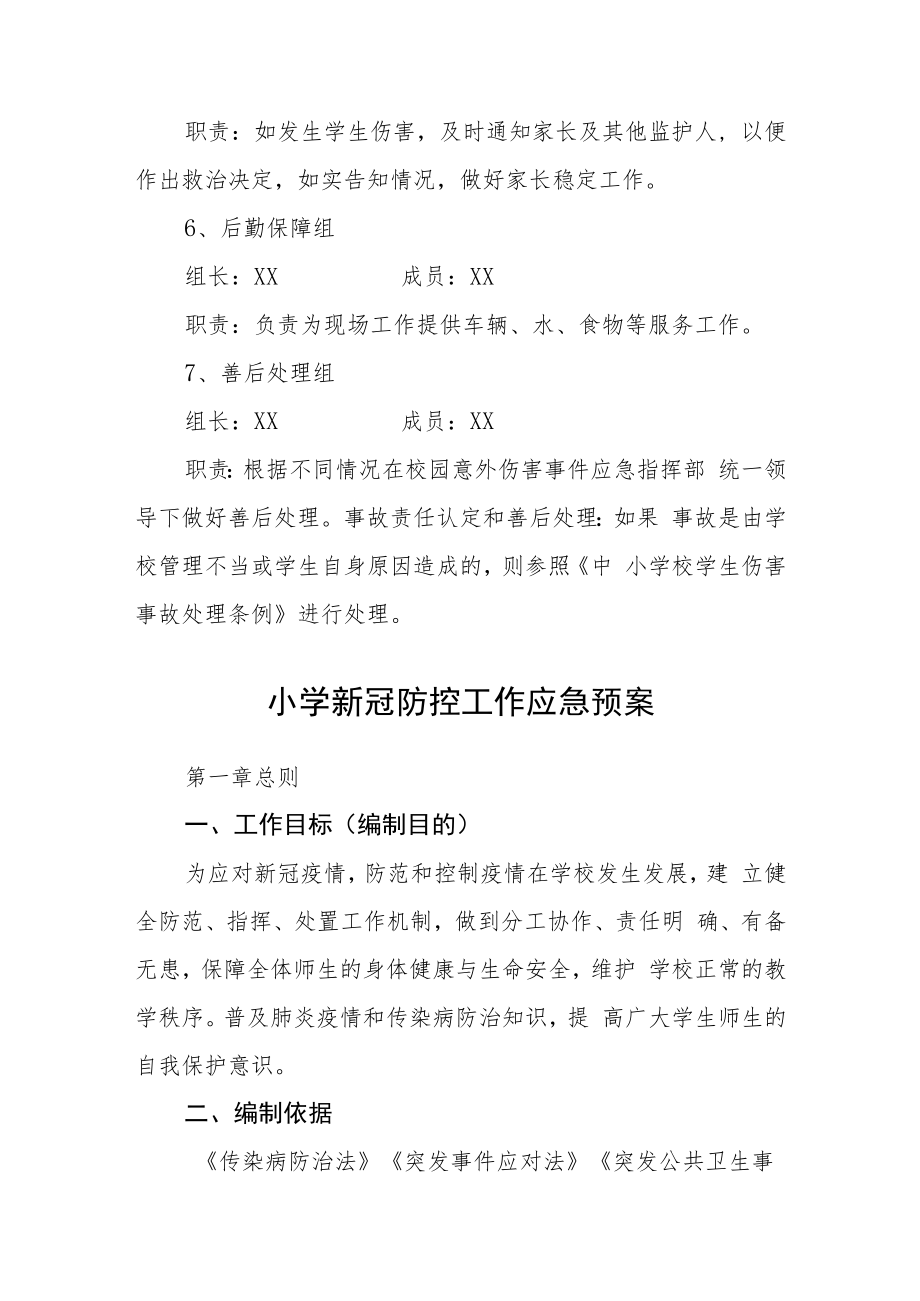 小学校园突发事件应急预案模板三篇.docx_第3页