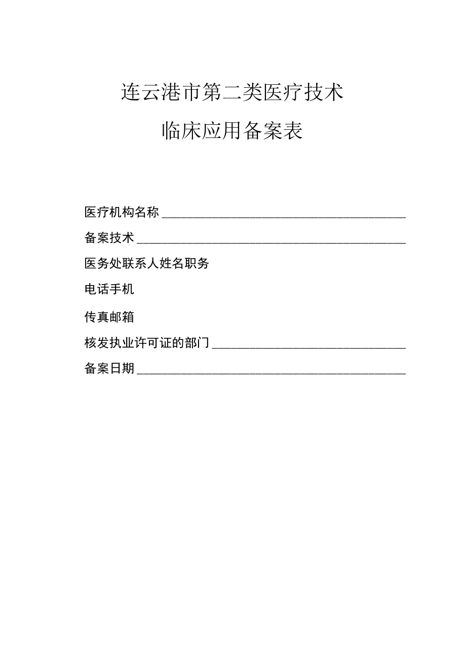 连云港市第二类医疗技术临床应用备案表.docx_第1页