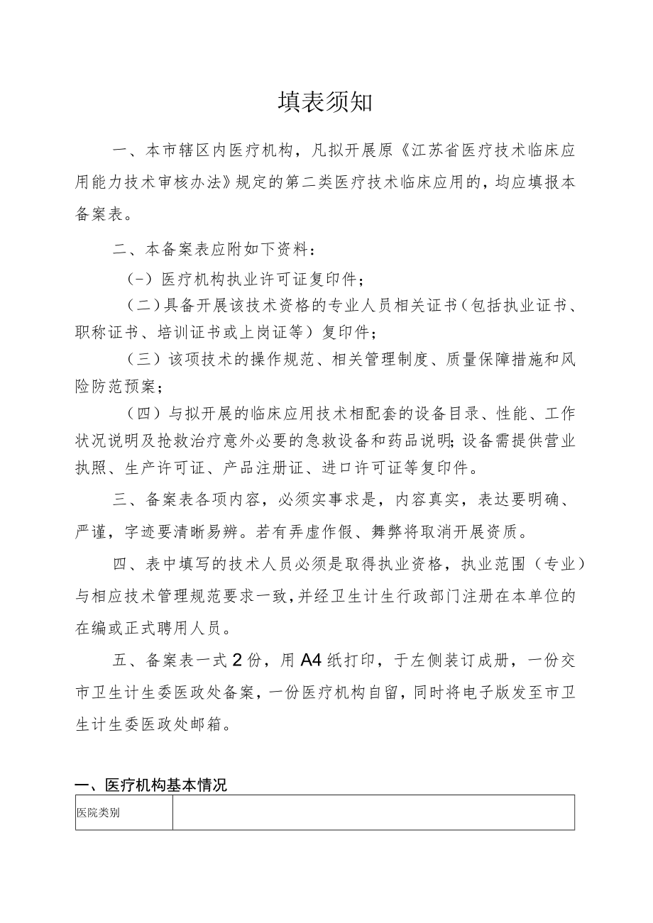 连云港市第二类医疗技术临床应用备案表.docx_第2页