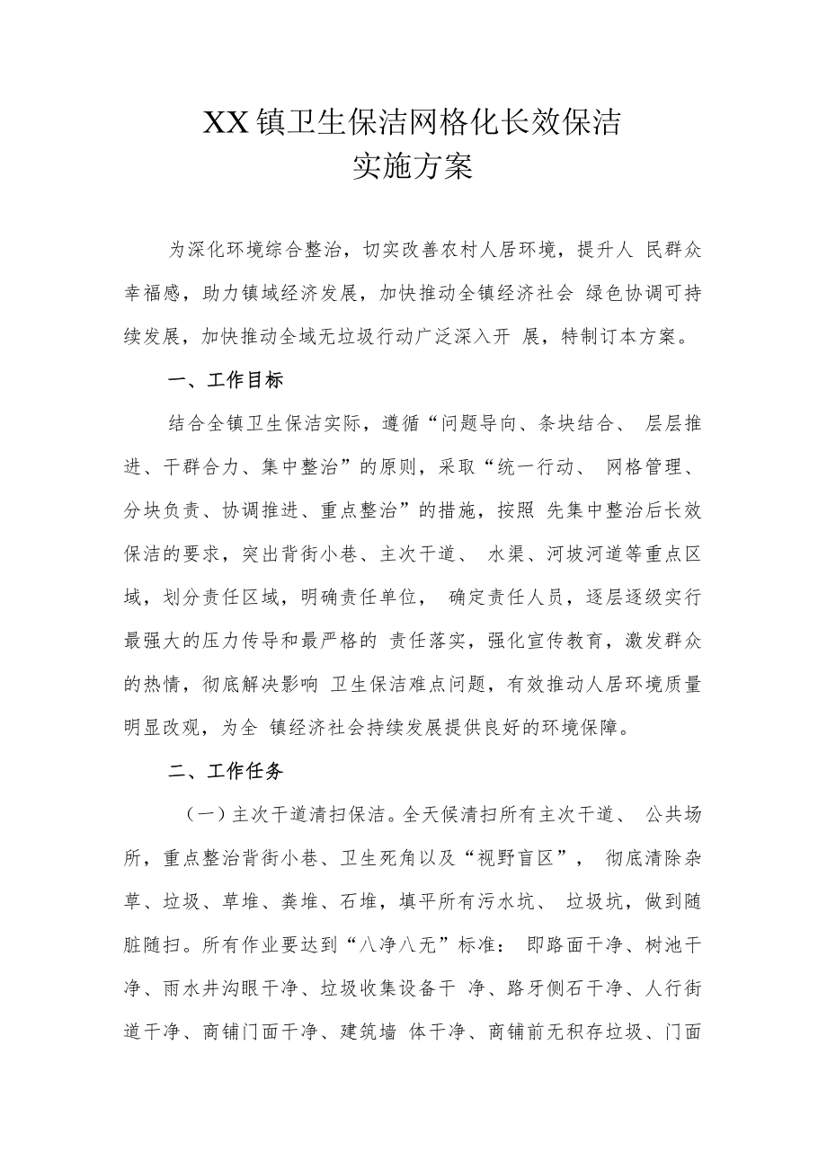 XX镇卫生保洁网格化长效保洁实施方案.docx_第1页