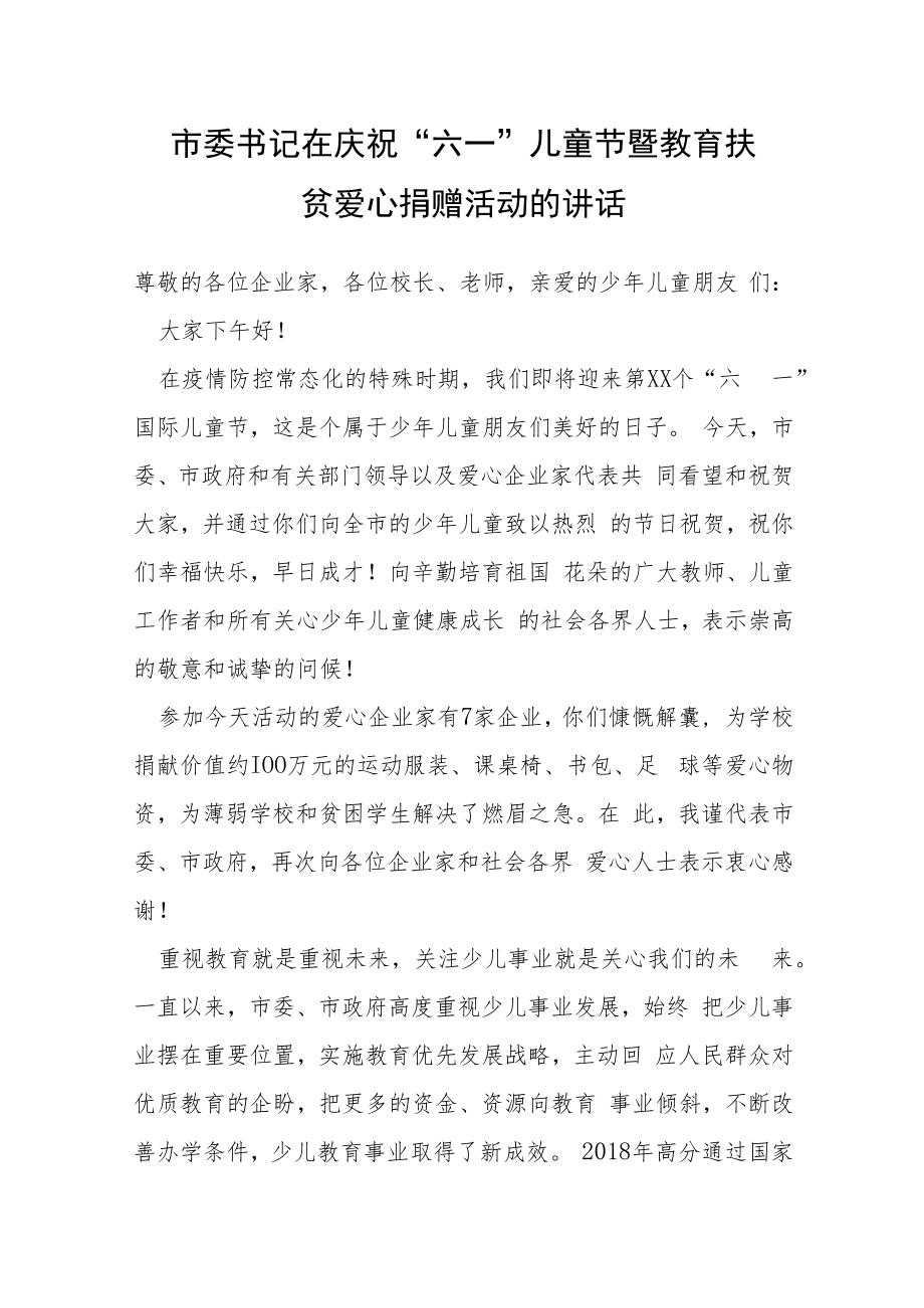 市委书记在庆祝“六一”儿童节暨教育扶贫爱心捐赠活动的讲话.docx_第1页