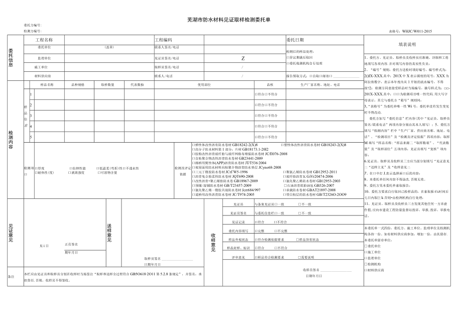 芜湖市防水材料见证取样检测委托单.docx_第1页