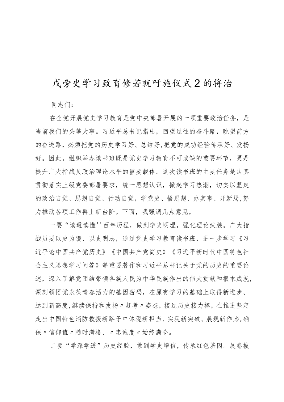 党史学习教育读书班开班仪式上的讲话.docx_第1页