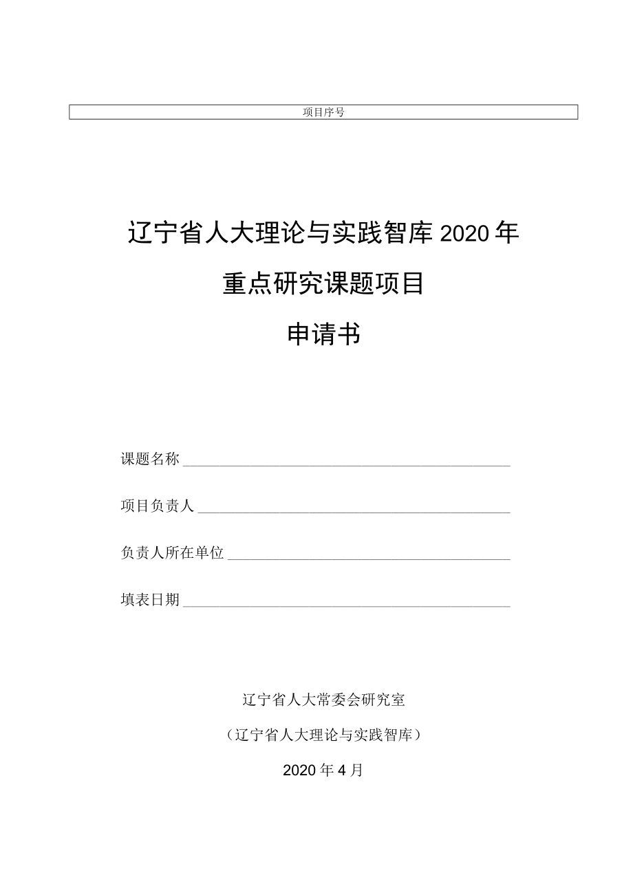 辽宁省人大理论与实践智库2020年重点研究课题项目申请书.docx_第1页