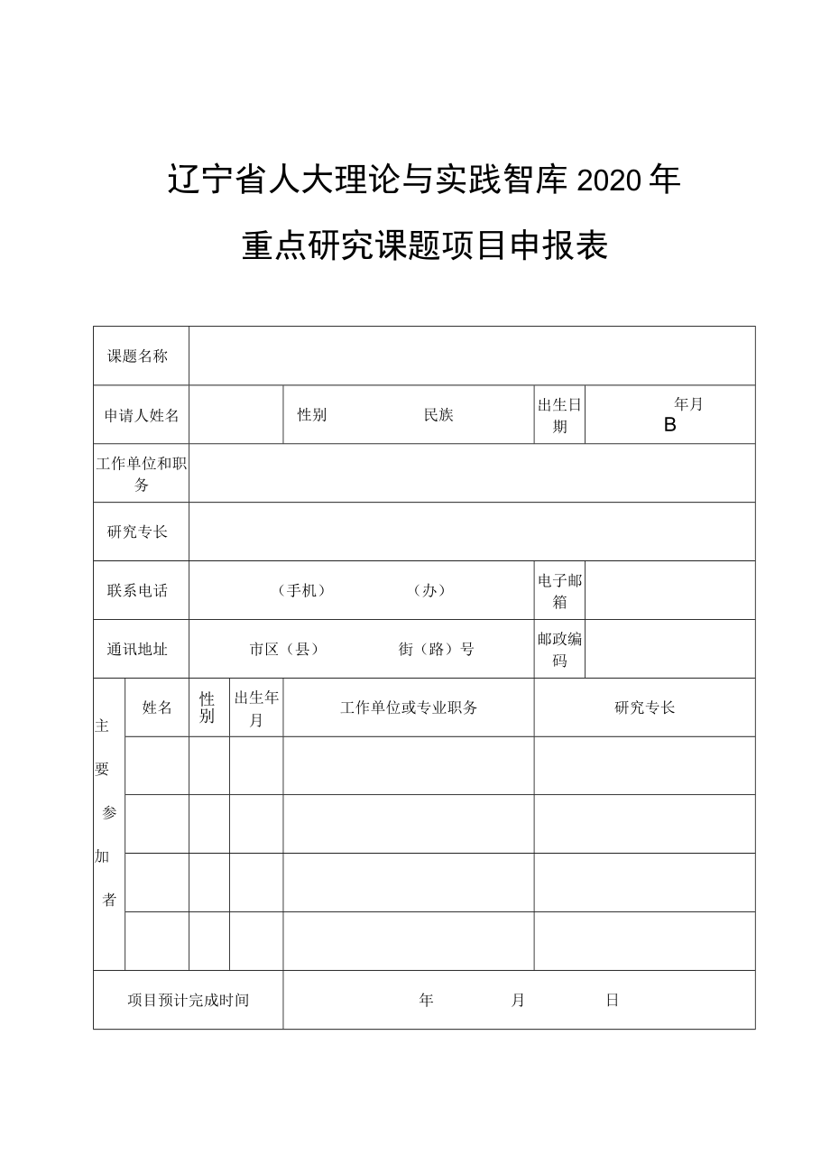 辽宁省人大理论与实践智库2020年重点研究课题项目申请书.docx_第3页