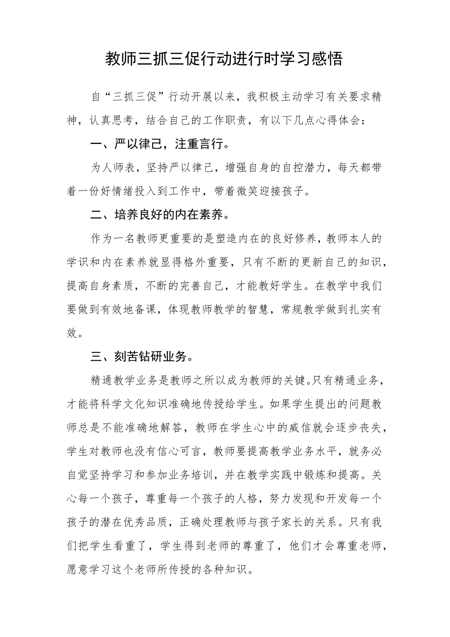 （共三篇）青年教师学习【“三抓三促”进行时】心得体会感悟.docx_第3页