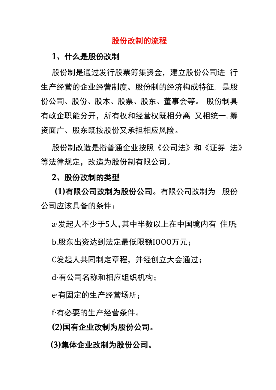 股份改制的流程.docx_第1页