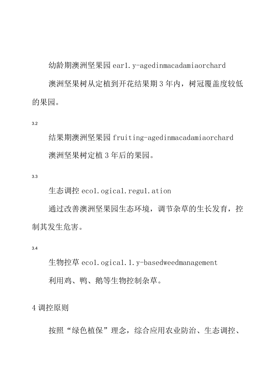 澳洲坚果园杂草生态调控技术规程.docx_第2页